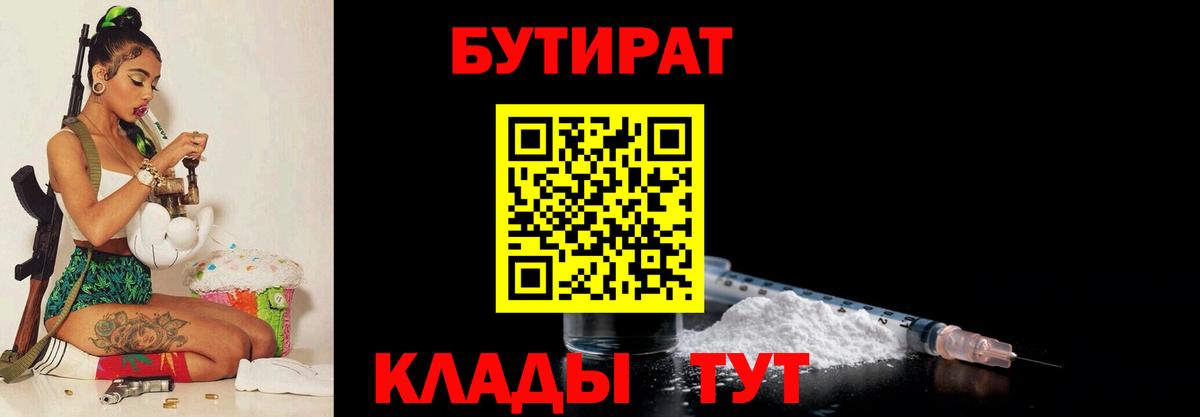Северобайкальск  БУТИРАТ бутик  Вход с VPN 