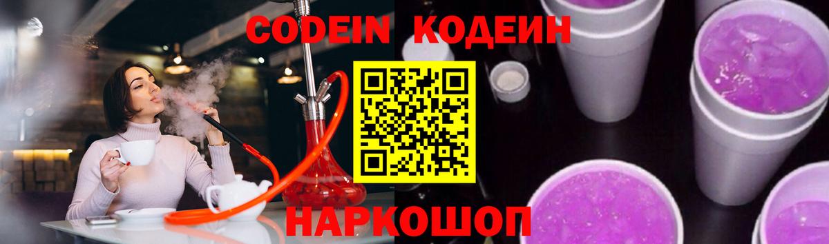Кодеин Purple Drank  Вход с VPN  Кодеин напиток Lean (лин)  Северобайкальск 